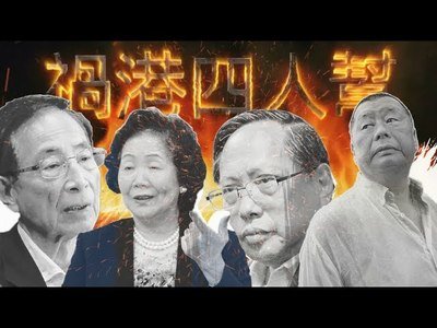 'Gang of 4': Who is misleading the young in HK? 揭秘禍港四人幫