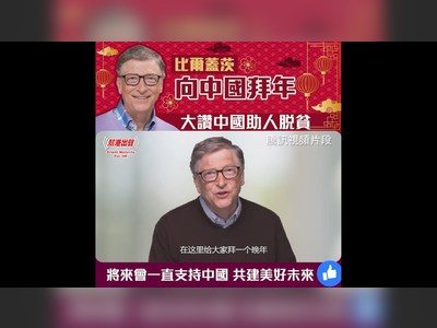 比爾蓋茨向中國拜年 大讚中國助人脫貧 將來會一直支持中國 共建美好未來